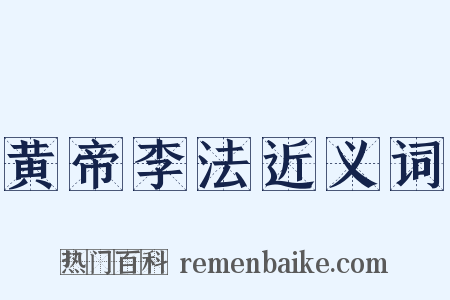 黄帝李法近义词是什么意思的图片
